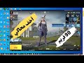 تحميل لعبة ببجي علي الكمبيوتر اخر تحديث | للاجهزة الضعيفة 2024