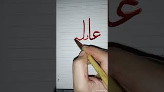 Atika Name Calligraphy