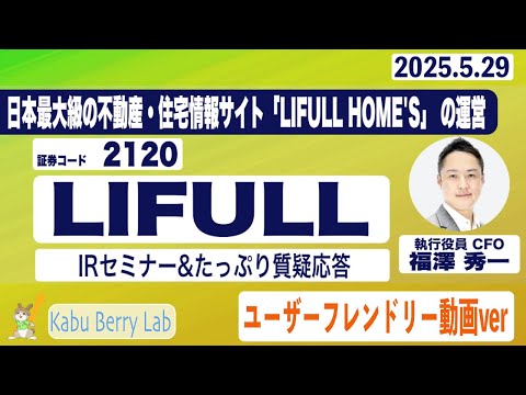 IRセミナー&質疑応答 2025.5.29(木) 【Kabu Berry】
