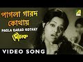 Pagla Garad Kothay Ache | Mouchak | Bengali Movie Song | Manna Dey, Asha Bhosle