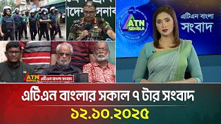 এটএন বলর সকল ৭ টর সবদ 12.10.2025 Today News Ajker News Bd News Atn Bangla News