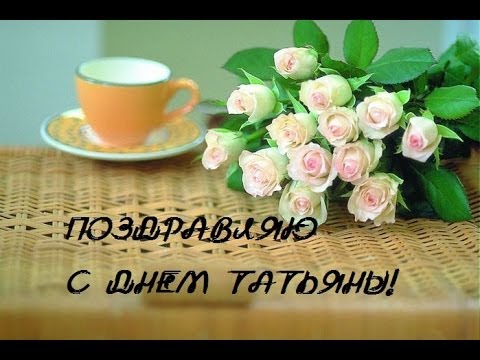 Открытка с днем татьяна для ватсап на Открытка с днем татьяна для ватсап на