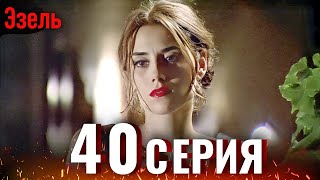 Эзель 40 Серия Легендарный Турецкий Сериал
