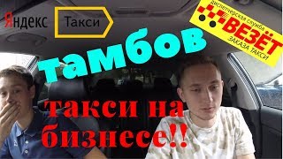 Video Tambov,smena v taksi,komfort+ v provintsii....Yandeks voruyet dengi... from Artem Bazulev ΠΡΠ΅ ΠΎ ΡΠ°ΠΊΡΠΈ, Panfilovskiy drive, Tambov, Russia
