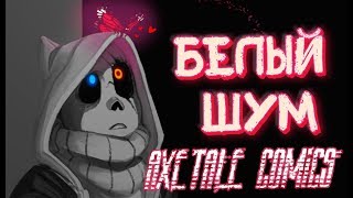 Надоедливое Насекомое Или..!? | Озвучка Комикса Undertale | White Noise |