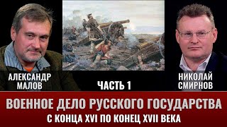 Александр Малов. Военное Дело Русского Государства С Конца Xvi По Конец Xvii Века. Часть 1