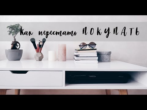 Как перестать покупать лишнее. Минимализм Как перестать покупать лишнее. Минимализм