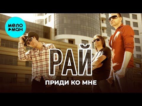 Рай - Приди ко мне Single