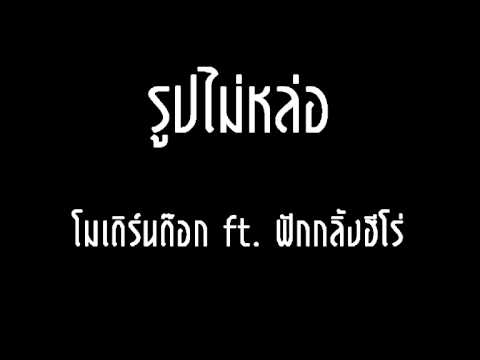 Moderndog - รูปไม่หล่อ (LIVE) ft. ฟักกลิ้งฮีโร่ thumb