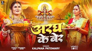Video अरघ क बर Aragh Ke Ber Kalpana Patowary Chhath Special Song Ft. Nitin