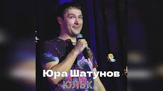 Юрий Шатунов - Юлька 2023 Нейросеть