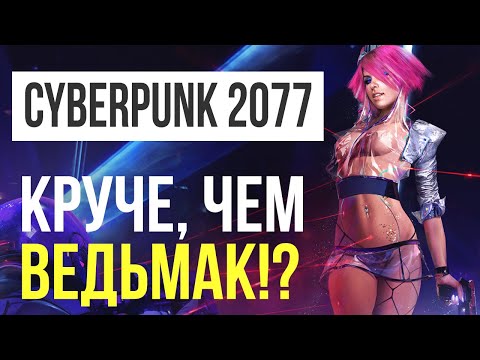Почему Cyberpunk 2077 будет не хуже «Ведьмака» Почему Cyberpunk 2077 будет не хуже «Ведьмака»