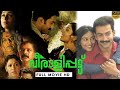 veeralipattu malayalam full movie | Super Hit Malayalam Movies | Prithviraj Malayalam Movies