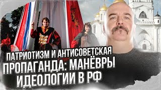 Клим Жуков.патриотизм И Антисоветская Пропаганда: Манёвры Идеологии В Рф.