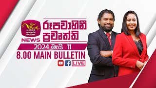 2024-05-11 | Rupavahini Sinhala News 08.00 pm