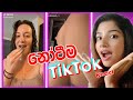 හබීගෙ වල් හිත Dirty Mind TikTok Reaction Sri Lankan Couple Sinhala Tiktok Review