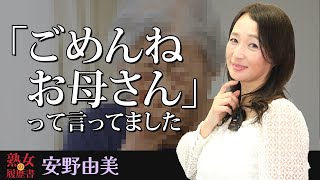 熟女の履歴書第107回後編安野由美さんの巻ごめんねお母さんって言ってました