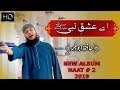 Aey Ishq-e-Nabi | Latest Naat 2019 | New Album | Hafiz Abu Bakar