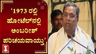 ‘1973 ರಲ್ಲಿ ಹೋಟೆಲ್ನಲ್ಲಿ ನನಗೆ ಅಂಬರೀಶ್ ಪರಿಚಯವಾಯ್ತು’ | Siddaramaiah | FIRSTNEWS