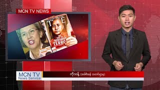 “ကမၻာ႔သတင္းေတြထဲက ျမန္မာ” “Myanmar In World News”