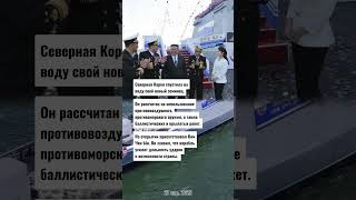 Северная Корея Спустила На Воду Свой Новый Эсминец Новости Сегодня