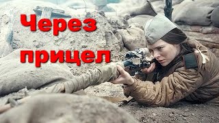 Через Прицел!