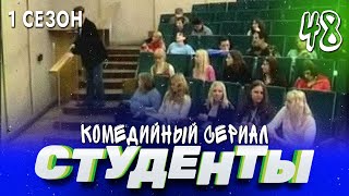 Сериал Студенты. Сезон 1. Серия 48