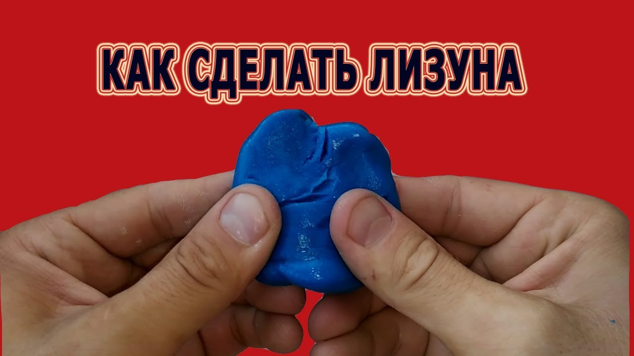 Как сделать лизуна из клея и натрия тетрабората Как сделать лизуна из клея и натрия тетрабората