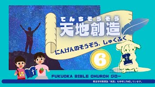 FBCグロー#6 天地創造 シリーズ「にんげんのそうぞう、かみさまのしゅくふく 」