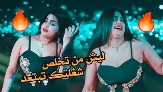 معزوفة ليش من تخلص شغلتك تبتعد 2023 عراقية كاملة ردح خرافي ريمكس ترند تيك