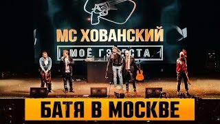 Мс Хованский - Батя В Москве
