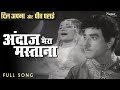 Andaz Mera Mastana अंदाज़ मेरा मस्ताना | Lata Mangeshkar | Superhit Song | Dil Apna Aur Preet Parai