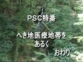 PSC特番 へき地医療地帯をあるく