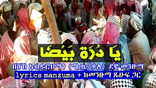 ያዱረተን በይዷ Lyrics Video ከመንዙማ ጽሁፍ ጋር يا درة بيضا የደዌ ሐድራ Best Menzuma በሼኽ አብደረህማን Sheikh Abdarahman