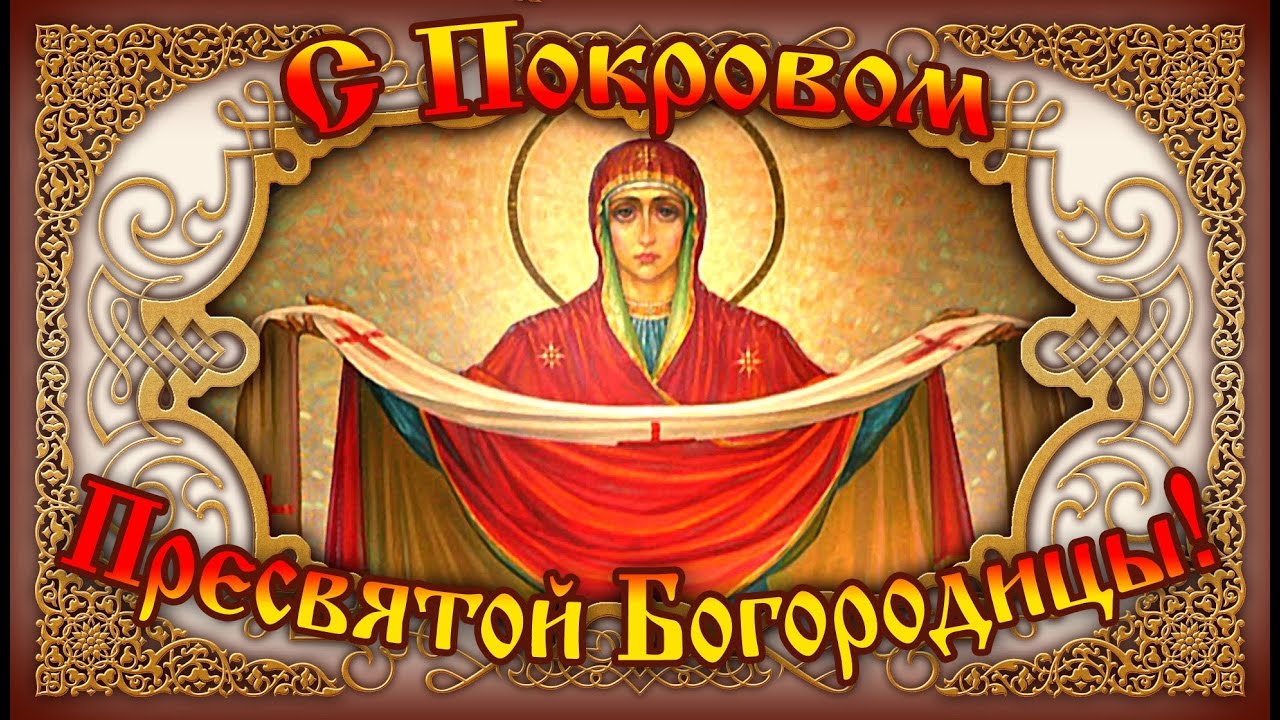 Какой религиозный праздник 14 октября Какой религиозный праздник 14 октября