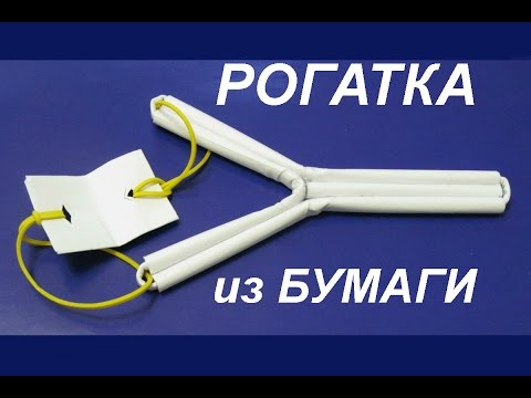 Рогатки из бумаги своими руками Рогатки из бумаги своими