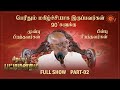 Sirappu Pattimandram - Full Show | Part - 2 | Solomon Pappaiah | Sun TV