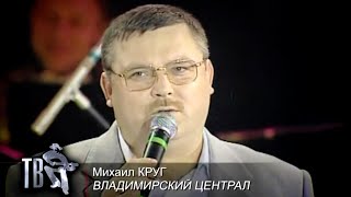 МИХАИЛ КРУГ - Владимирский централ | Official Music Video | 2000 | 12+