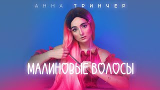Анна Тринчер - Малиновые Волосы (Lyric Video 2020)