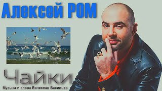 Алексей Ром - Чайки