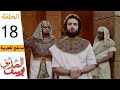 Prophet Joseph - Part 18 | مسلسل يوسف الصديق - الحلقة 18