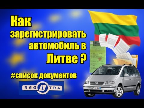 Что нужно для машины в литву в 2018 Что нужно для машины в литву в 2018