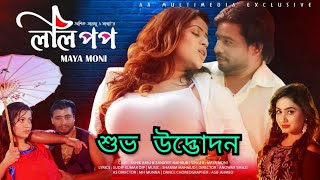 Lolipop ললপপ Music Video শভ উদভদন ,Ashik Arju , Sanayee Mahbob,