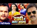 Shadi Me Jarur Aana | Pawan Singh, Khesari Lal Yadav, Akshara Singh | Bhojpuri LoveStory Film 2021