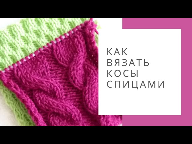 Вязать косичку для начинающих Вязать косичку для начинающих