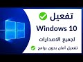 طريقة تفعيل ويندوز 10 بدون برنامج 2024 حصرياً