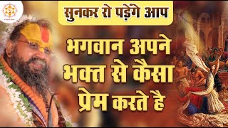 सनकर र पडग आप भगवन अपन भकत स कस परम करत ह