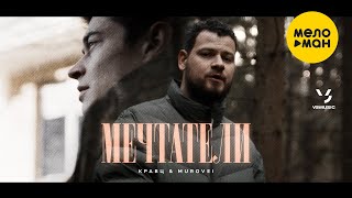 Кравц, Murovei - Мечтатели