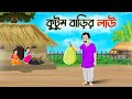 কুটুম বাড়ির লাউ | Bengali Fairy Tales Cartoon | Rupkothar Bangla Golpo | Thakumar Jhuli | CINETOONS
