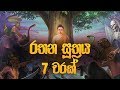 රතන සූත්‍රය 7 වරක් - Rathana Suthraya | Rathana Suthraya Sinhala | Seth Pirith  | Dahami Desawana